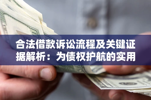 北京合法借款诉讼流程及关键证据解析：为债权护航的实用指南