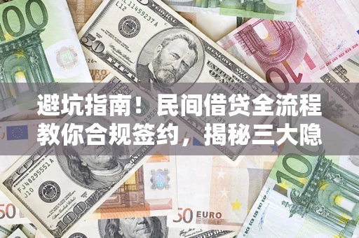 北京避坑指南！民间借贷全流程教你合规签约，揭秘三大隐形陷阱