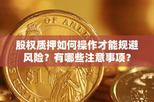 北京股权质押如何操作才能规避风险？有哪些注意事项？