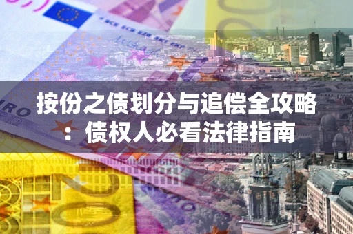 北京按份之债划分与追偿全攻略：债权人必看法律指南