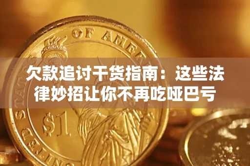 北京欠款追讨干货指南：这些法律妙招让你不再吃哑巴亏