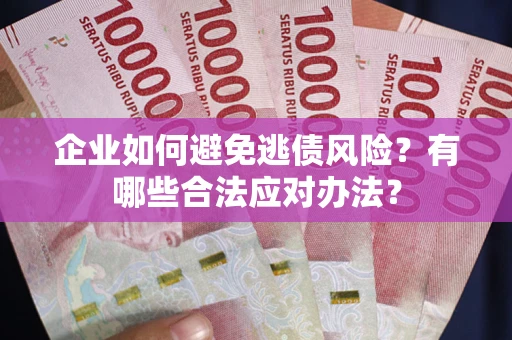 北京企业如何避免逃债风险？有哪些合法应对办法？