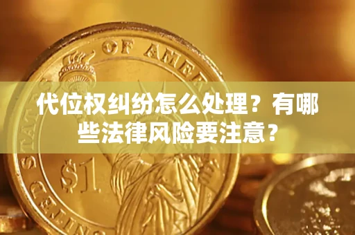 北京代位权纠纷怎么处理？有哪些法律风险要注意？