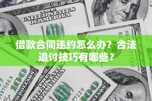 北京借款合同违约怎么办？合法追讨技巧有哪些？