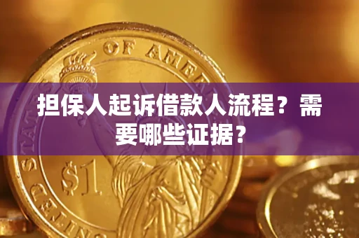 北京担保人起诉借款人流程?需要哪些证据? 北京担保人起诉借款人流程?需要哪些证据?