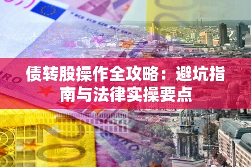 北京债转股操作全攻略：避坑指南与法律实操要点