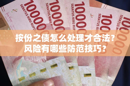 北京按份之债怎么处理才合法？风险有哪些防范技巧？