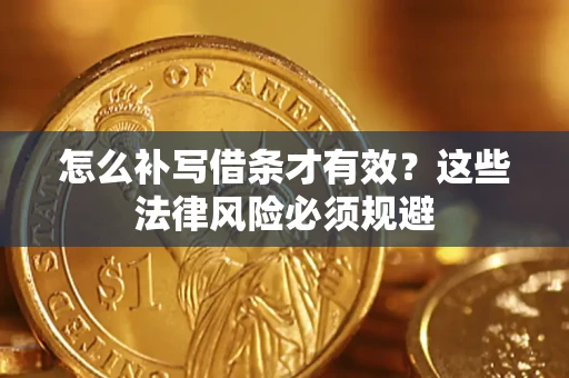 北京怎么补写借条才有效？这些法律风险必须规避