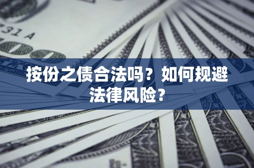 北京按份之债合法吗？如何规避法律风险？