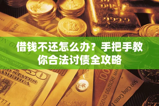 北京借钱不还怎么办？手把手教你合法讨债全攻略