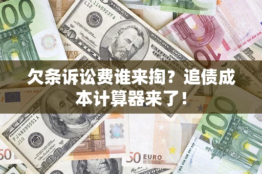 北京欠条诉讼费谁来掏？追债成本计算器来了！