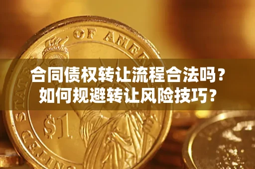 北京合同债权转让流程合法吗？如何规避转让风险技巧？