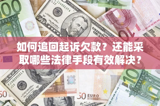 北京如何追回起诉欠款？还能采取哪些法律手段有效解决？