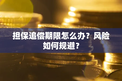 北京担保追偿期限怎么办？风险如何规避？