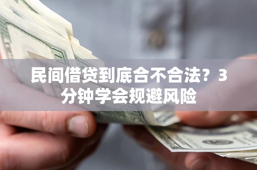 北京民间借贷到底合不合法？3分钟学会规避风险
