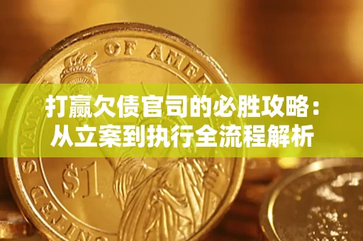 北京打赢欠债官司的必胜攻略：从立案到执行全流程解析