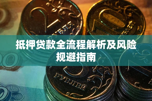 北京抵押贷款全流程解析及风险规避指南