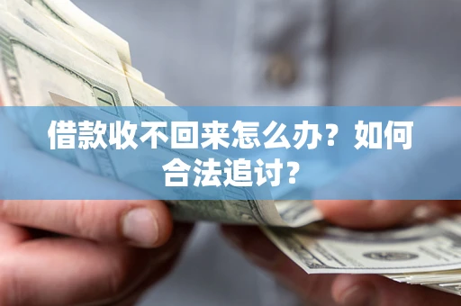 北京借款收不回来怎么办？如何合法追讨？