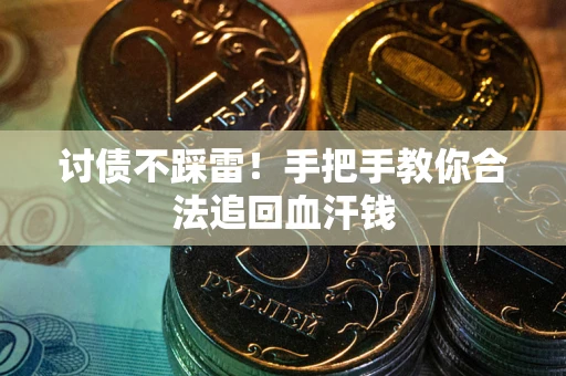 北京讨债不踩雷！手把手教你合法追回血汗钱