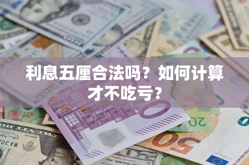 北京利息五厘合法吗？如何计算才不吃亏？