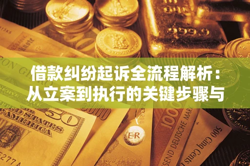 北京借款纠纷起诉全流程解析：从立案到执行的关键步骤与防败诉指南