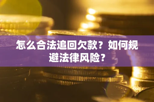 北京怎么合法追回欠款？如何规避法律风险？