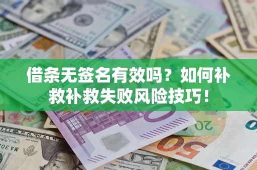 北京借条无签名有效吗？如何补救补救失败风险技巧！
