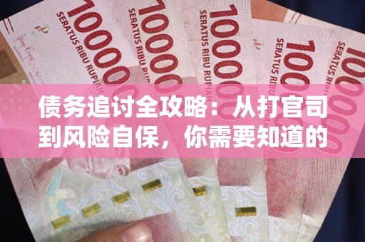 北京债务追讨全攻略：从打官司到风险自保，你需要知道的法律智慧