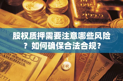 北京股权质押需要注意哪些风险？如何确保合法合规？
