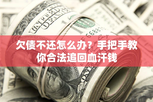 北京欠债不还怎么办?手把手教你合法追回血汗钱 北京欠债不还怎么办?手把手教你合法追回血汗钱
