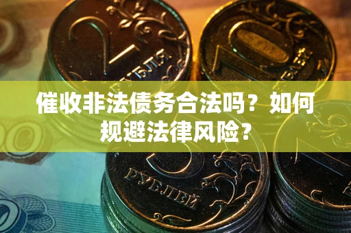 北京催收非法债务合法吗？如何规避法律风险？