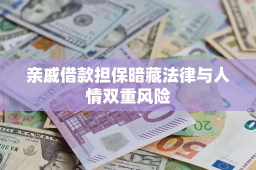 北京亲戚借款担保暗藏法律与人情双重风险