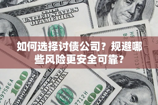 北京如何选择讨债公司？规避哪些风险更安全可靠？