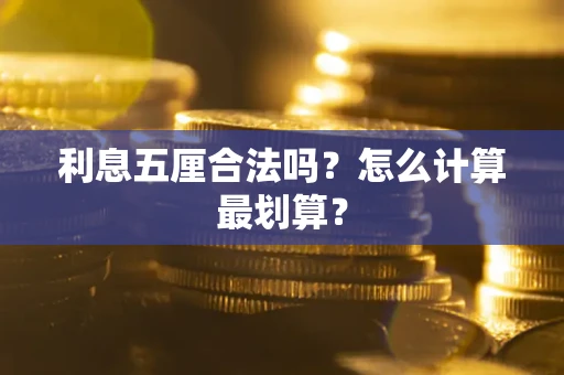 北京利息五厘合法吗？怎么计算最划算？