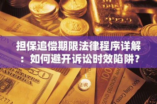 北京担保追偿期限法律程序详解：如何避开诉讼时效陷阱？