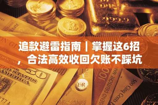 北京追款避雷指南｜掌握这6招，合法高效收回欠账不踩坑