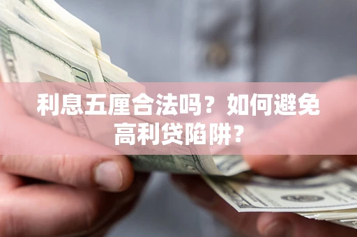 北京利息五厘合法吗？如何避免高利贷陷阱？