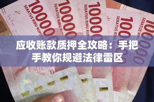 北京应收账款质押全攻略：手把手教你规避法律雷区