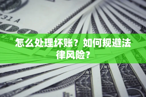 北京怎么处理坏账？如何规避法律风险？