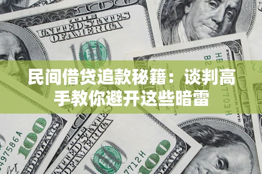 北京民间借贷追款秘籍：谈判高手教你避开这些暗雷