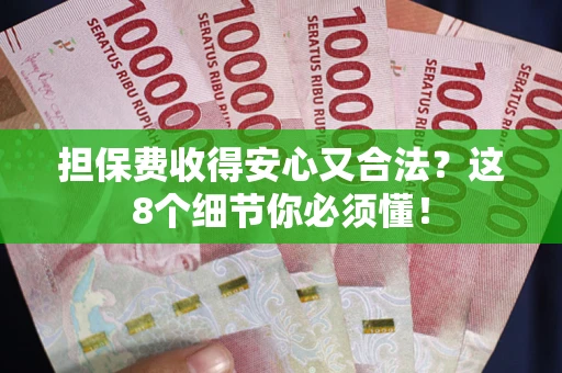 北京担保费收得安心又合法？这8个细节你必须懂！