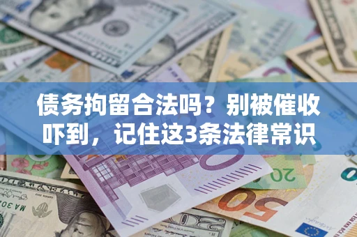 北京债务拘留合法吗?别被催收吓到,记住这3条法律常识 北京债务拘留合法吗?别被催收吓到,记住这3条法律常识