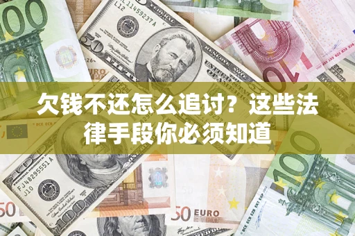 北京欠钱不还怎么追讨？这些法律手段你必须知道