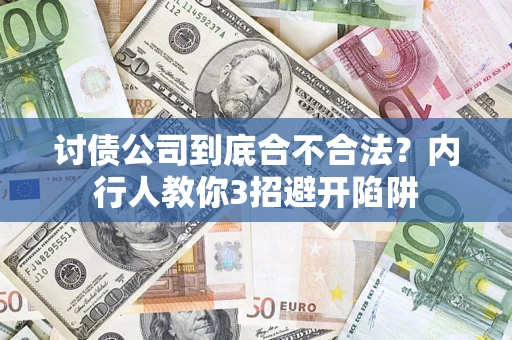 北京讨债公司到底合不合法？内行人教你3招避开陷阱