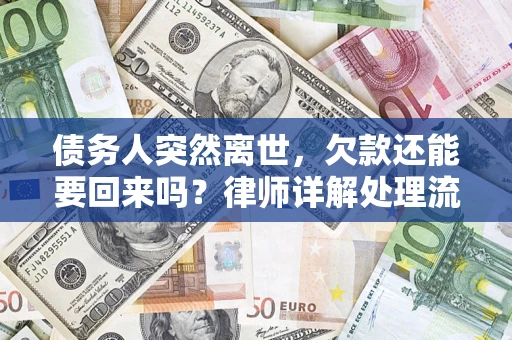 北京债务人突然离世，欠款还能要回来吗？律师详解处理流程