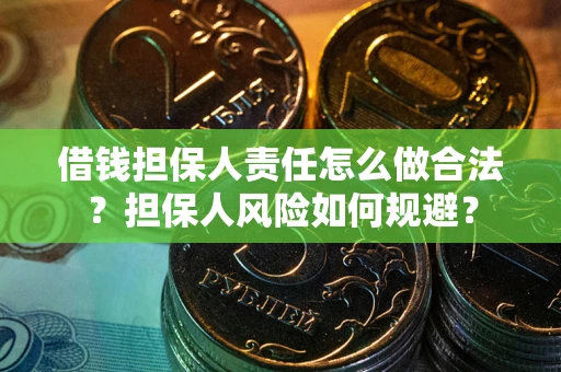 北京借钱担保人责任怎么做合法？担保人风险如何规避？