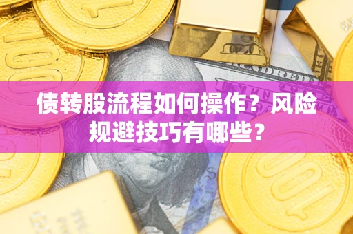 北京债转股流程如何操作？风险规避技巧有哪些？
