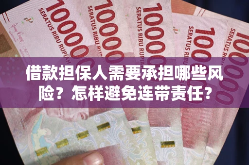 北京借款担保人需要承担哪些风险？怎样避免连带责任？