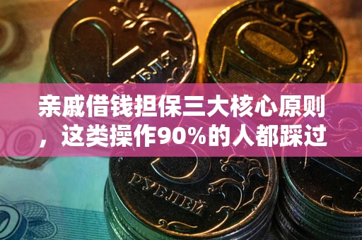 北京亲戚借钱担保三大核心原则，这类操作90%的人都踩过坑！附法院判决案例