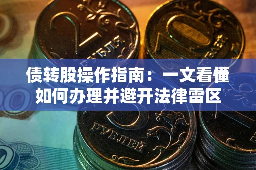 北京债转股操作指南：一文看懂如何办理并避开法律雷区
